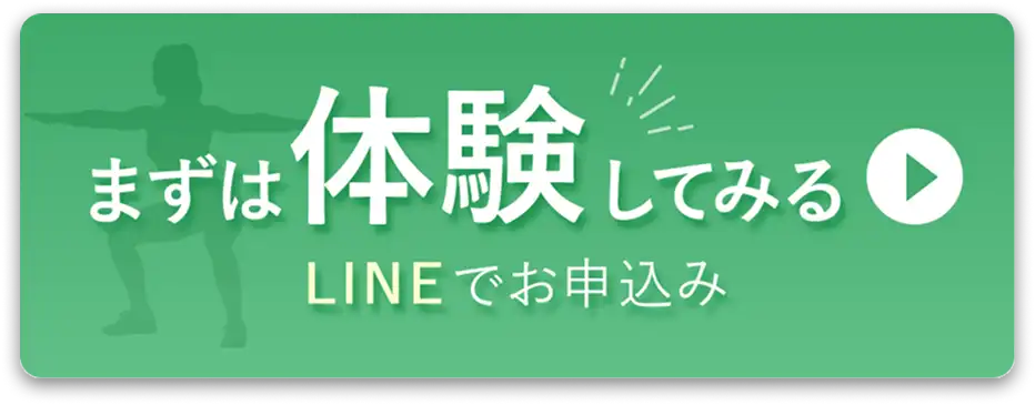 まずは体験してみる。LINEでお申し込み