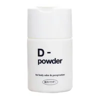 D-powder 制汗パウダー