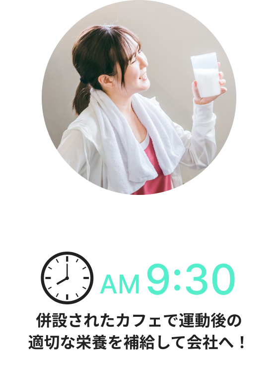 AM9:30併設されたカフェで運動後の適切な栄養を補給して会社へ！