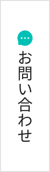 お問い合わせボタン