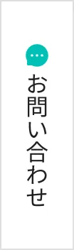 お問い合わせボタン