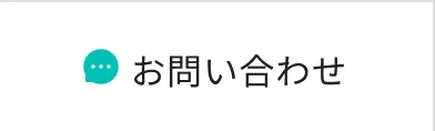 お問い合わせボタン