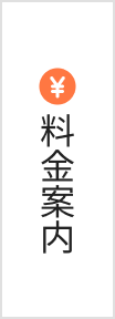 料金案内ボタン