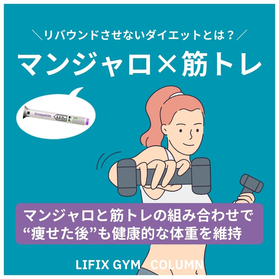 マンジャロ glp 1 マンジャロ（GLP-1）と筋トレでつくる“リバウンドしにくい体”｜LIFIX GYMで始める体質改善 | 投稿