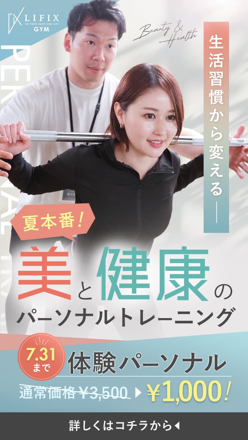 夏に向けた美と健康のパーソナルトレーニング | 投稿 | 【公式】LIFIX