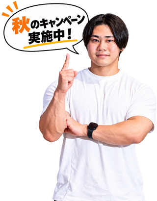 キャンペーン実施中
