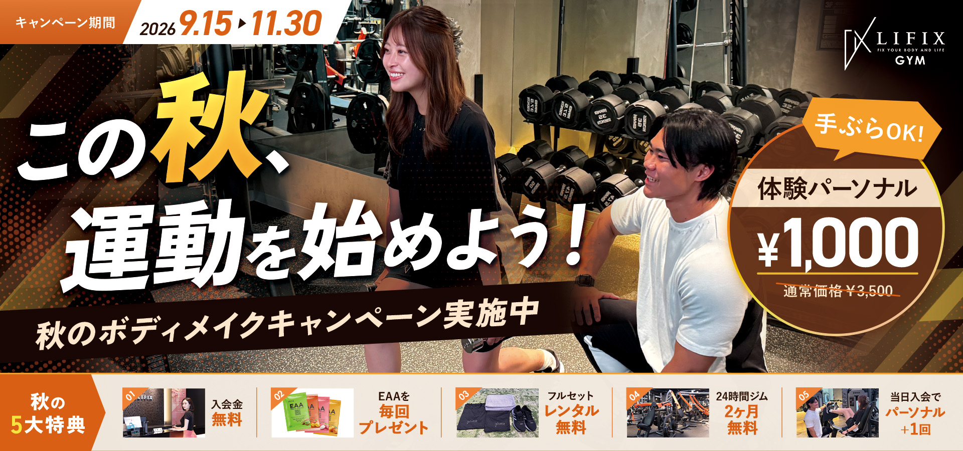 LIFIX GYM秋のボディメイクキャンペーン。体験パーソナルトレーニング1,000円と秋の5大特典を案内するジム内のトレーニング風景