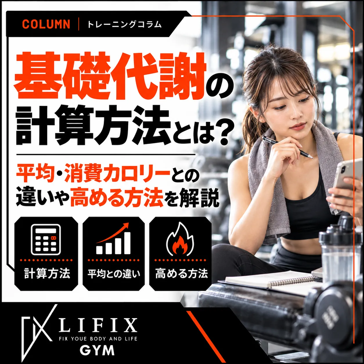 基礎代謝の計算方法とは？平均・消費カロリーとの違いや高める方法を解説