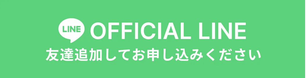 OFFICIAL LINE 友達追加してお申し込みください