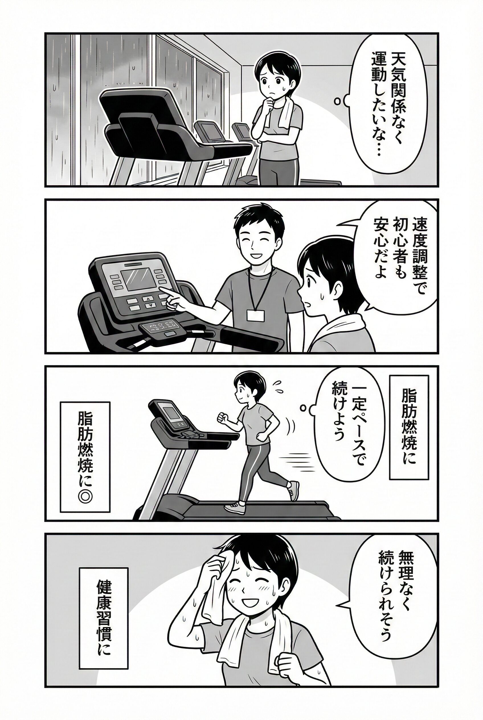 ウォーキングマシン4コマ