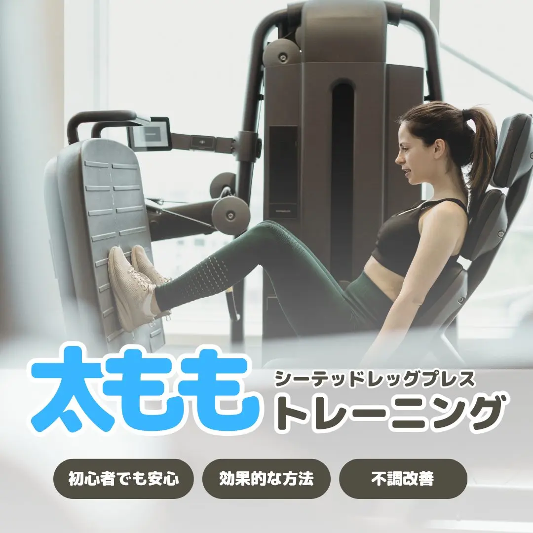 シーテッドレッグプレスは簡単エクササイズ！初心者でも安心して脚力アップできる方法（リフィックスジム）