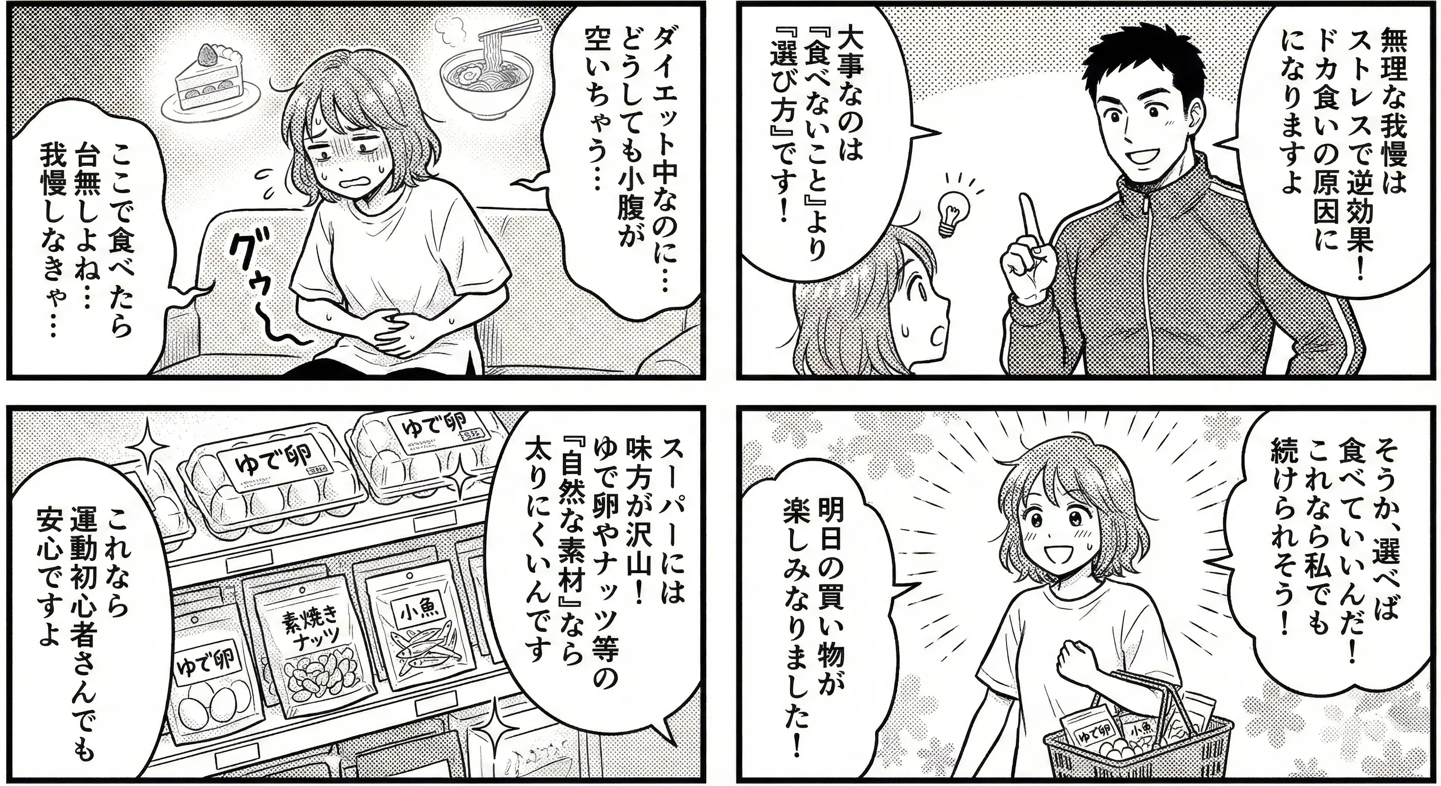ダイエット中に選ぶ間食-4コマ漫画