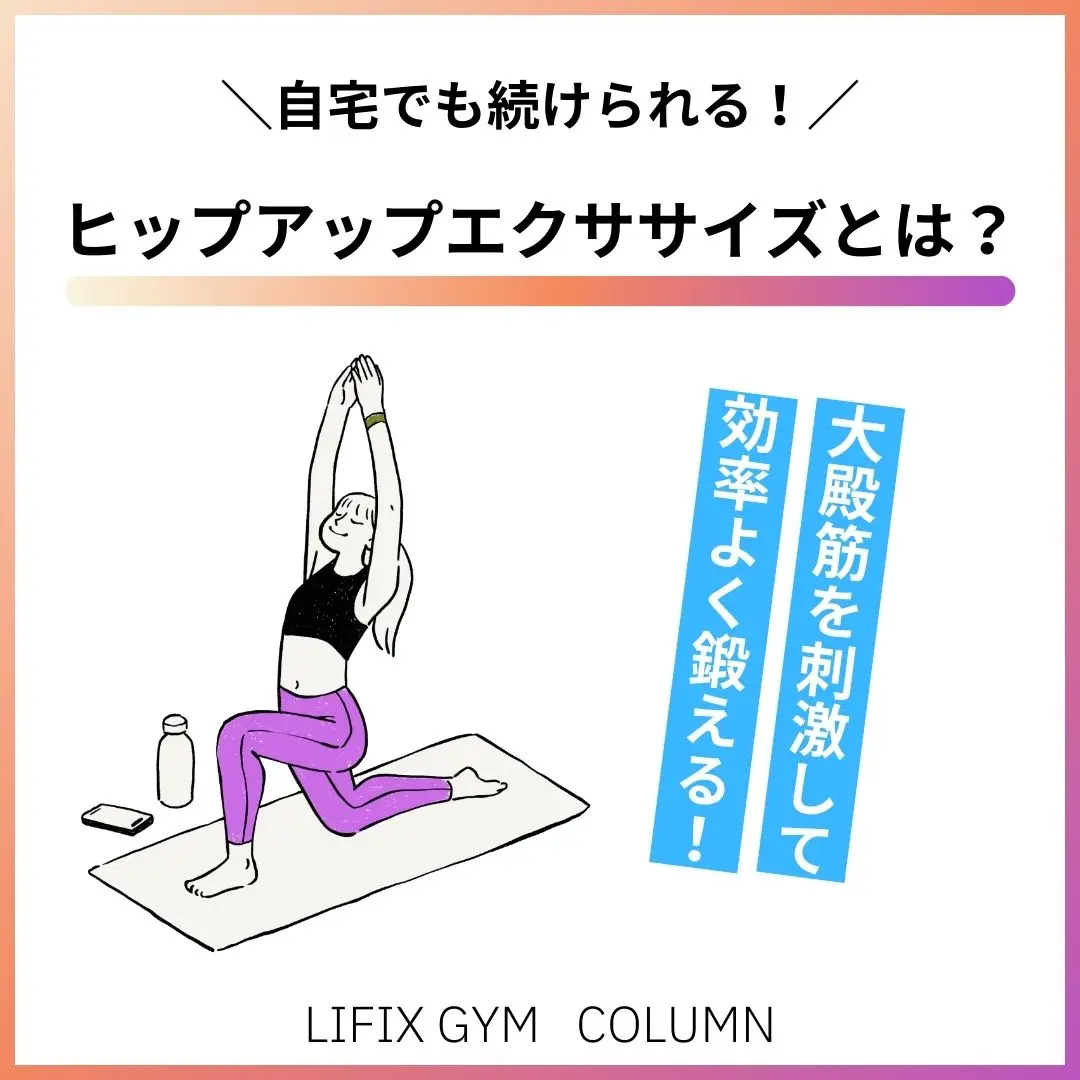 ヒップアップは自宅でできる！やさしいエクササイズと続け方の完全ガイド（リフィックスジム）