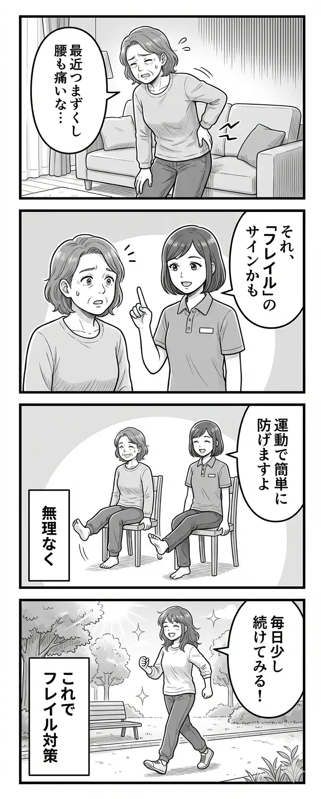 フレイル対策4コマ