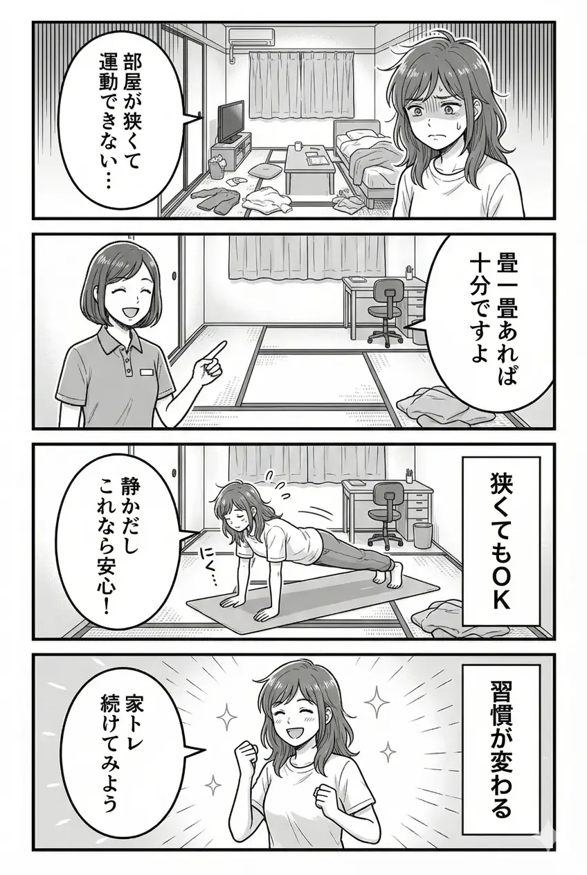 ６畳でもできる筋トレ 4コマ漫画