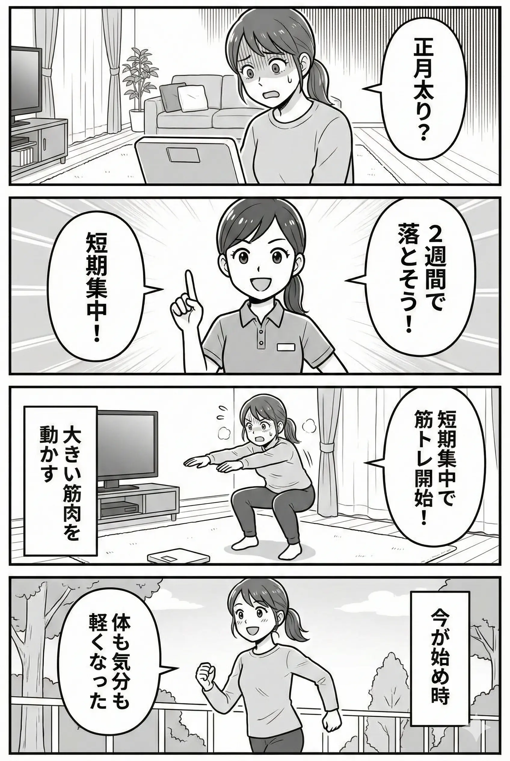正月太りを2週間で落とす 4コマ漫画