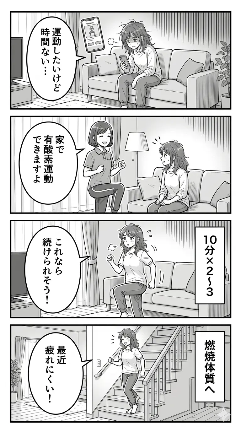 自宅で有酸素運動4コマ漫画